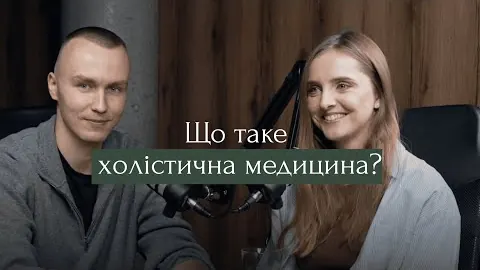 Юлія Кравченко: чому класична медицина не лікує причину